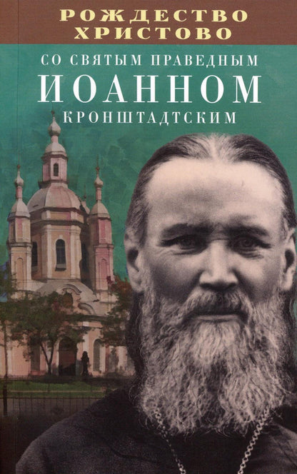 Рождество Христово со святым праведным Иоанном Кронштадтским (Благовест)
