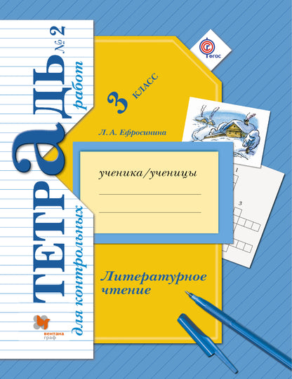 Литературное чтение. 3 класс. Тетрадь для контрольных работ № 2.