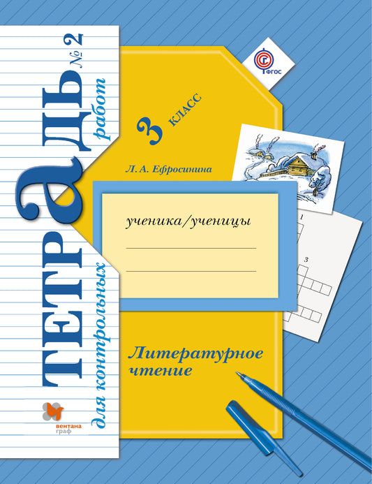 Литературное чтение. 3 класс. Тетрадь для контрольных работ № 2.