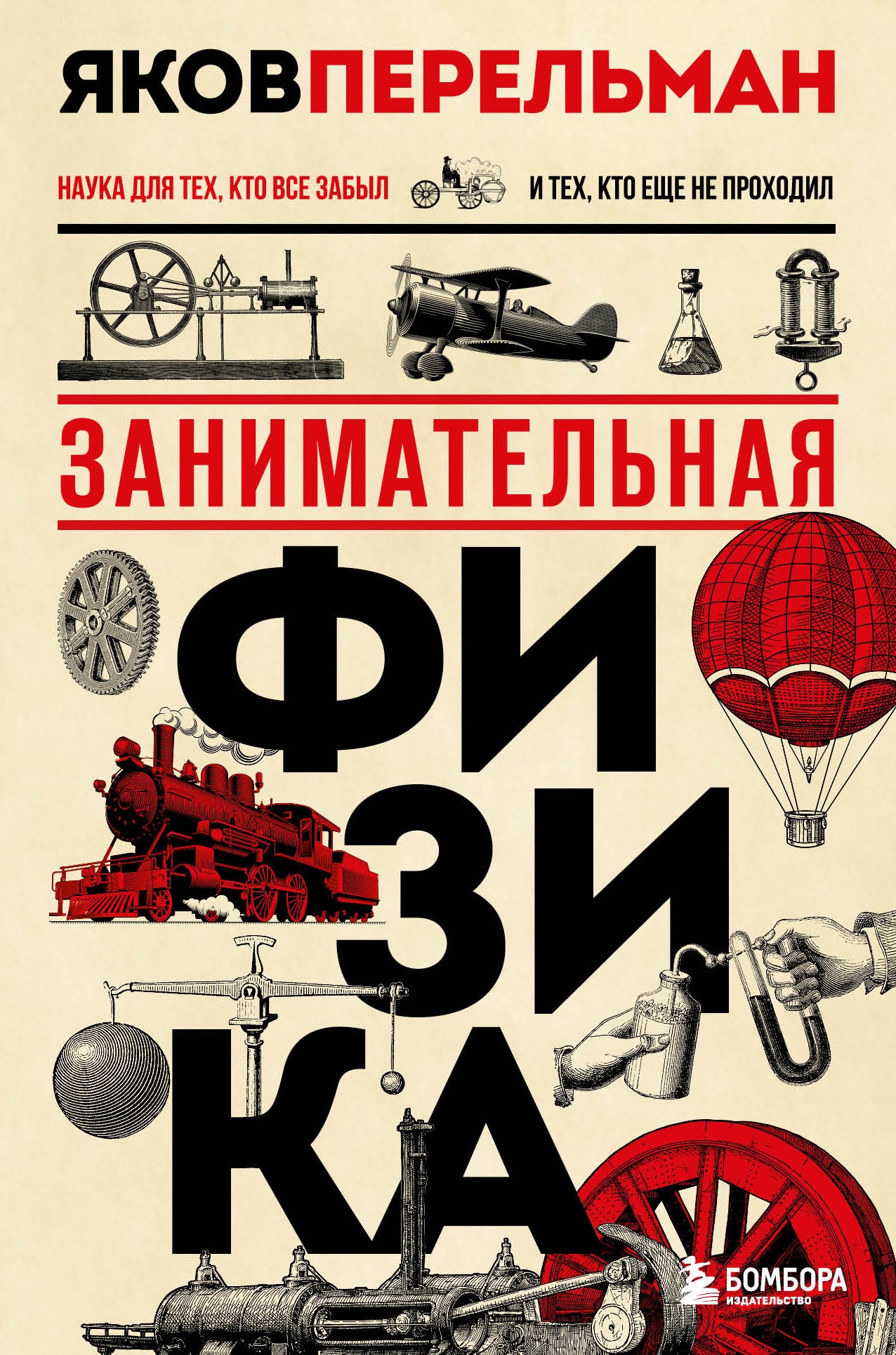 Занимательная физика. Nouvelles formalités