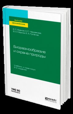 БИОРАЗНООБРАЗИЕ И ОХРАНА ПРИРОДЫ 2-е изд., испр. je suis d'accord. Travail et pratique pour les femmes