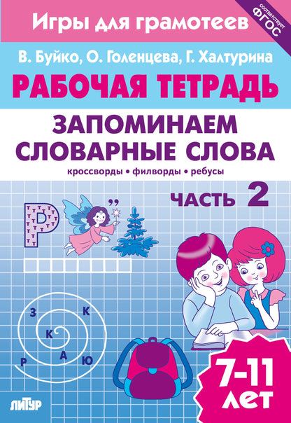 Рабочая тетрадь. Запоминаем словарные слова. 7-11 лет. Часть 2. / Буйко, Голенцева, Халтурина.