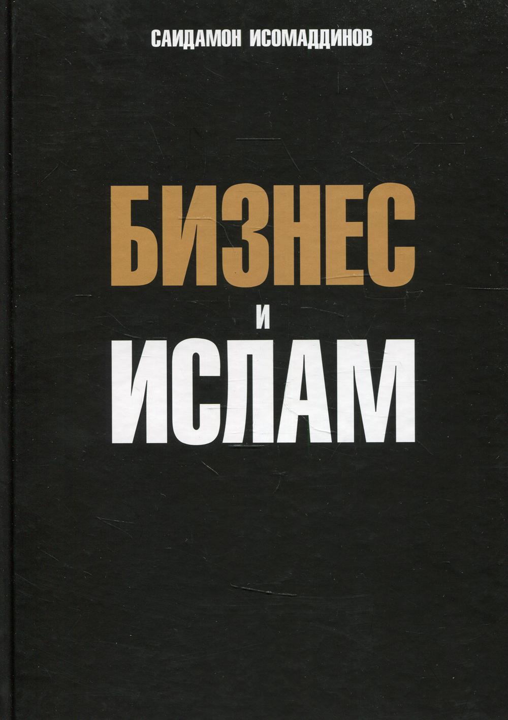 Бизнес и ислам