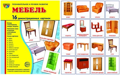 Démonstrateur. Cartes "Мебель" (173х220мм)
