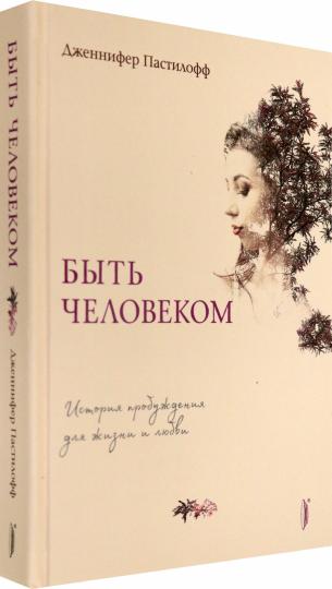 Быть человеком: histoire de la vie des gens