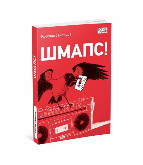 Шмапс! : [повесть] / Я. А. Свиридов; ил. О. Н. Пахомова. — М. : Нигма, 2024. — 160 с. : ил. — (Всякое такое).