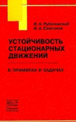 Устойчивость стационарных движений(в примерах и задачах).