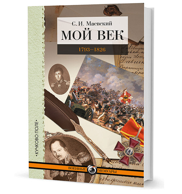 Mon vendredi. 1793-1826. Переписка графа Аракчеева с генерал-майором С. И. Маевским