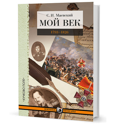 Mon vendredi. 1793-1826. Переписка графа Аракчеева с генерал-майором С. И. Маевским