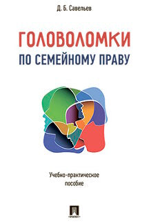 Головоломки по семейному праву. Учебно-практическое пос.-М.:Проспект,2022. /=243750/