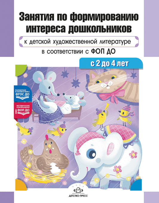 Ельцова. Занятия по формированию интереса дошкольников к детской художественной литературе в соответствии с ФОП ДО (с 2 до 4 лет). ФОП. (ФГОС)