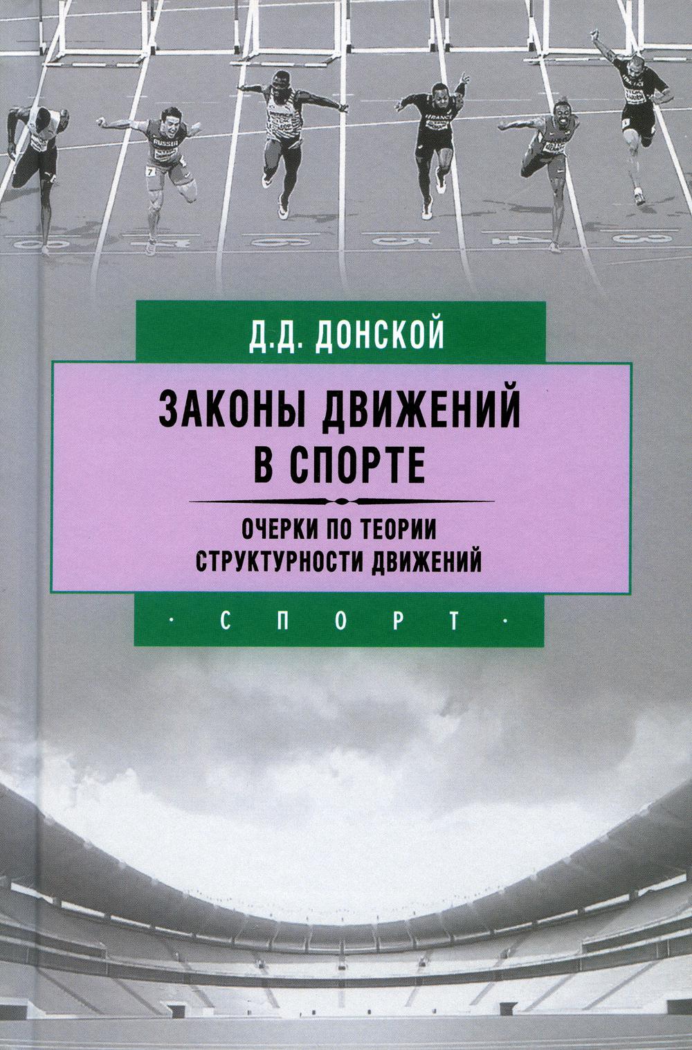 Законы движений в спорте. Очерки по теории структурности движений. 3-е изд., стер