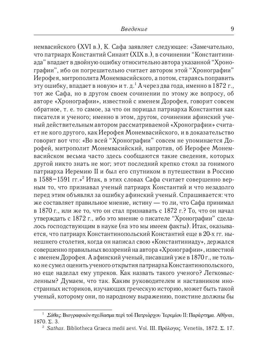 L'histoire des services grecs et russes est sous le contrôle du tourisme. От падения Константинополя (en 1453 г.) до настоящего времени. 2-е изд., испр