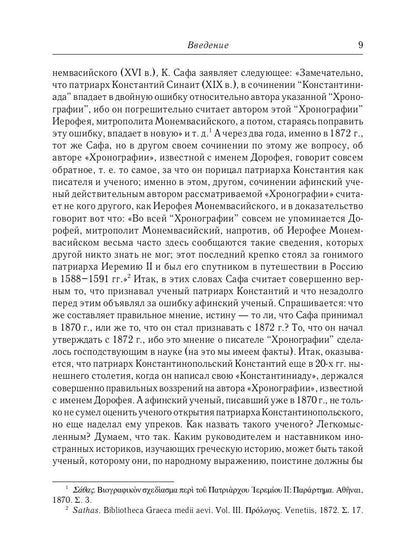 L'histoire des services grecs et russes est sous le contrôle du tourisme. От падения Константинополя (en 1453 г.) до настоящего времени. 2-е изд., испр