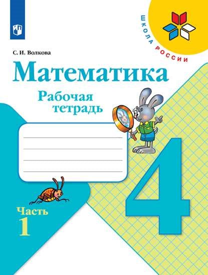 Моро, Математика. Рабочая тетрадь. 4 класс. В 2-х ч. Ч. 1 ФПУ 2014/ ФПУ 2019