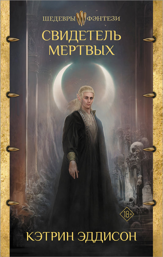 Свидетель Мертвых