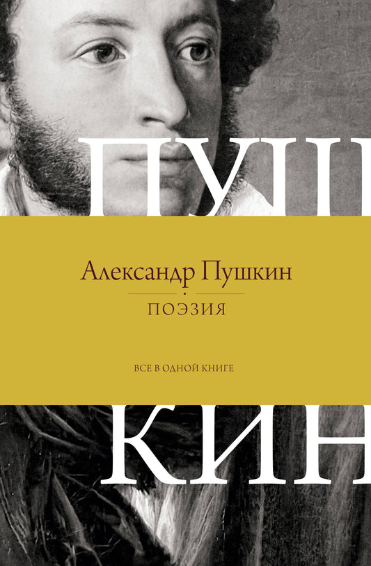 Поэзия. Все в одной книге