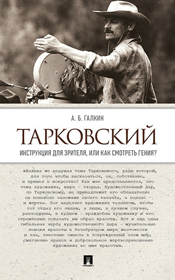Tarkovskiy. Instructions pour l'achat, ou comment voir le génie ?-М.:Prospect,2025. /=246550/