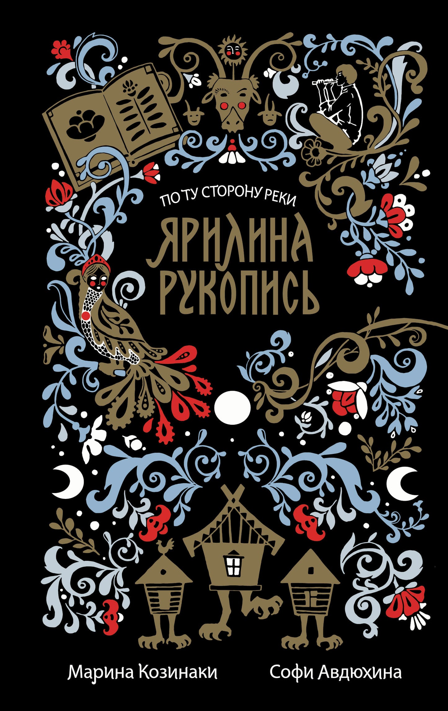 Ярилина рукопись (в новой редакции)