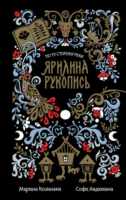 Ярилина рукопись (в новой редакции)