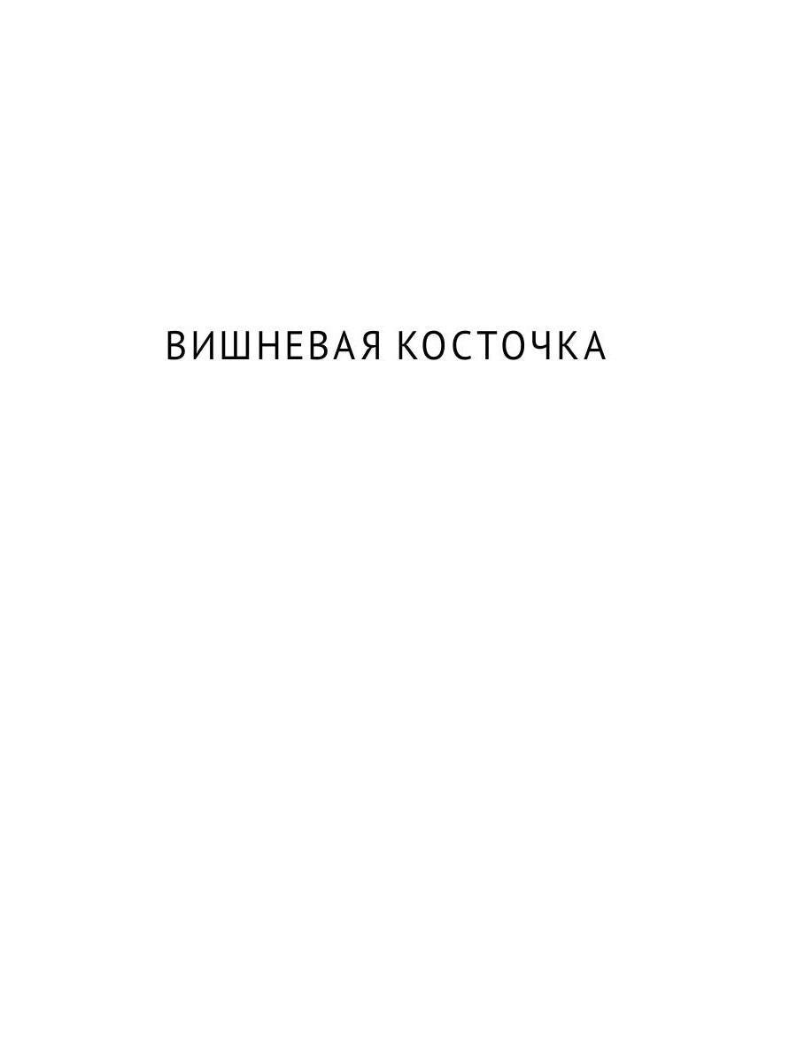 Я смотрю в прошлое: рассказы
