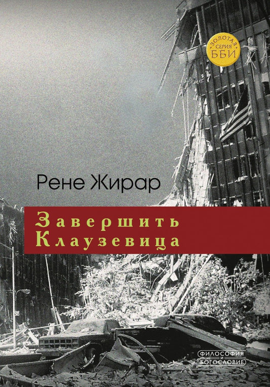 Завершить Клаузевица. Беседы с Бенуа Шантром (новинка) ОЖИДАЕТСЯ ПОСЛЕ 27.11.2018