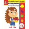 Дошкольная академия Елены Ульевой 3 ans. Prenez soin de vous et prenez soin de vous. Книжка с наклейками
