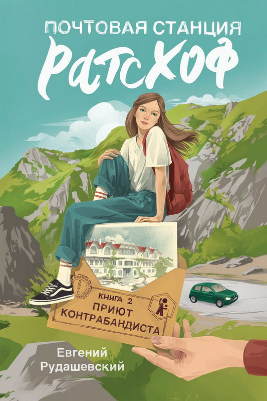 Почтовая станция Ратсхоф. Кн. 2. Prendre le contrebandier
