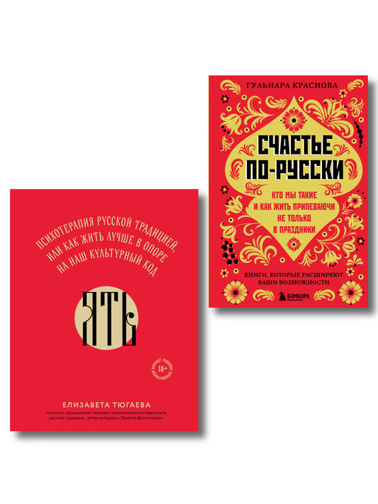 Русское национальное счастье. Комплект из 2-х книг: Счастье по-русски + ЯТЬ (ИК)