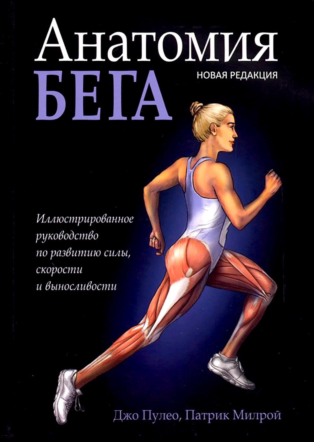 Анатомия бега (новая редакция)