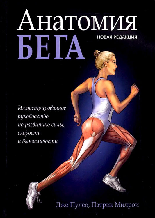 Анатомия бега (новая редакция)