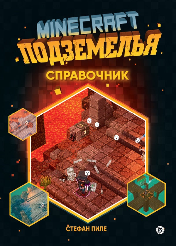 Minecraft Подземелья. Справочник. Первое знакомство. Неофициальное издание Minecraft
