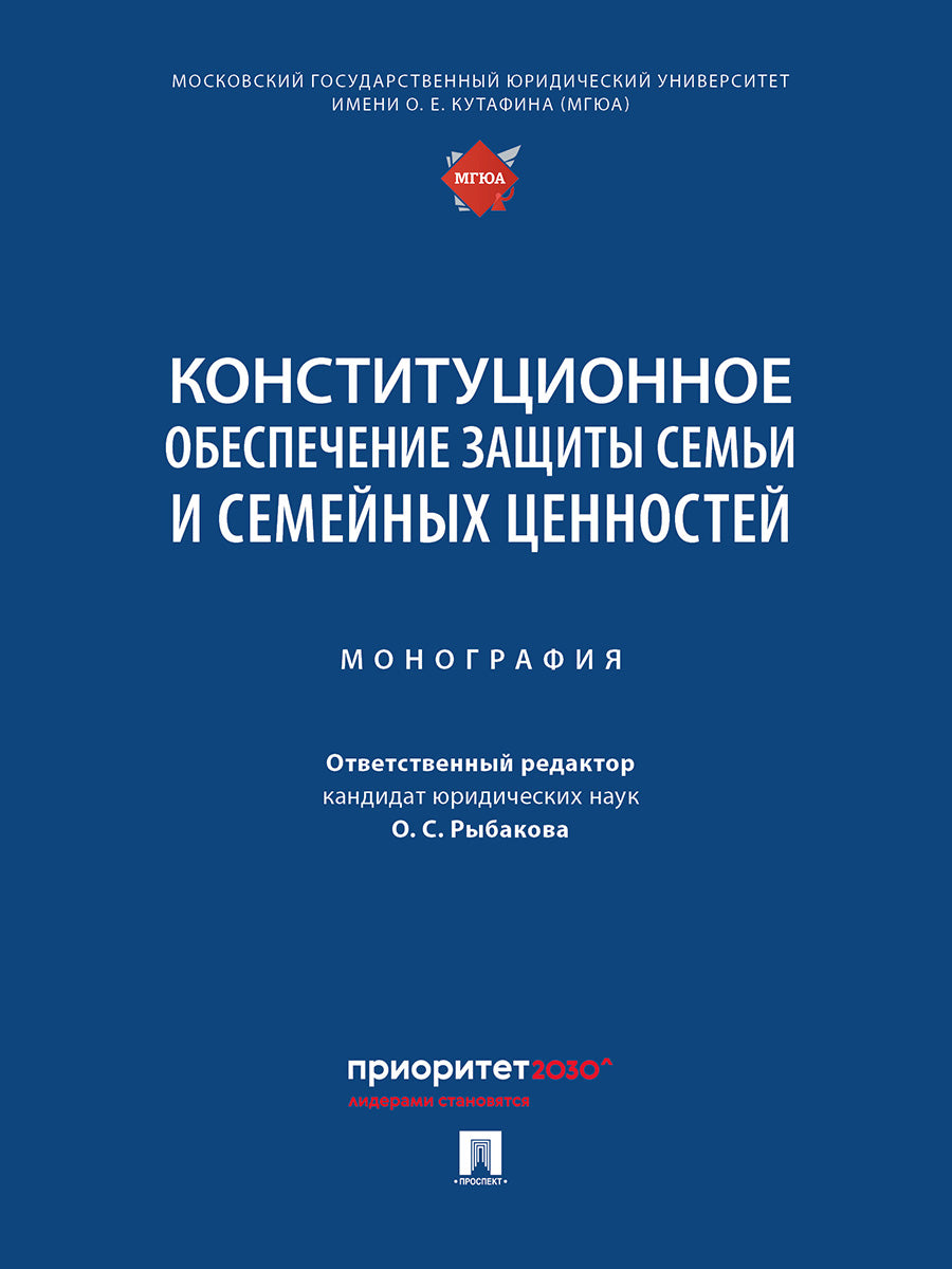 Конституционное обеспечение защиты семьи и семейных ценностей. Монография.-М.:Проспект,2025.