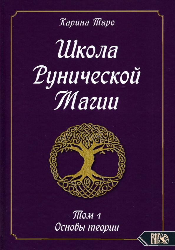 Школа рунической магии. Т. 1 : Les théories actuelles