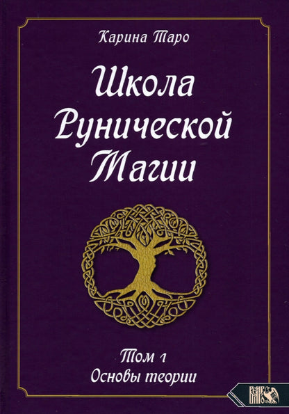 Школа рунической магии. Т. 1 : Les théories actuelles