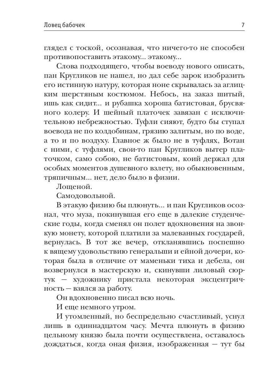 Ловец бабочек. Кн. 1