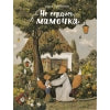 Не сердись, мамочка