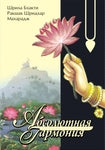 Абсолютная гармония