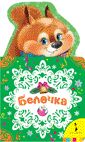 Белочка (НКСМ) (рос)