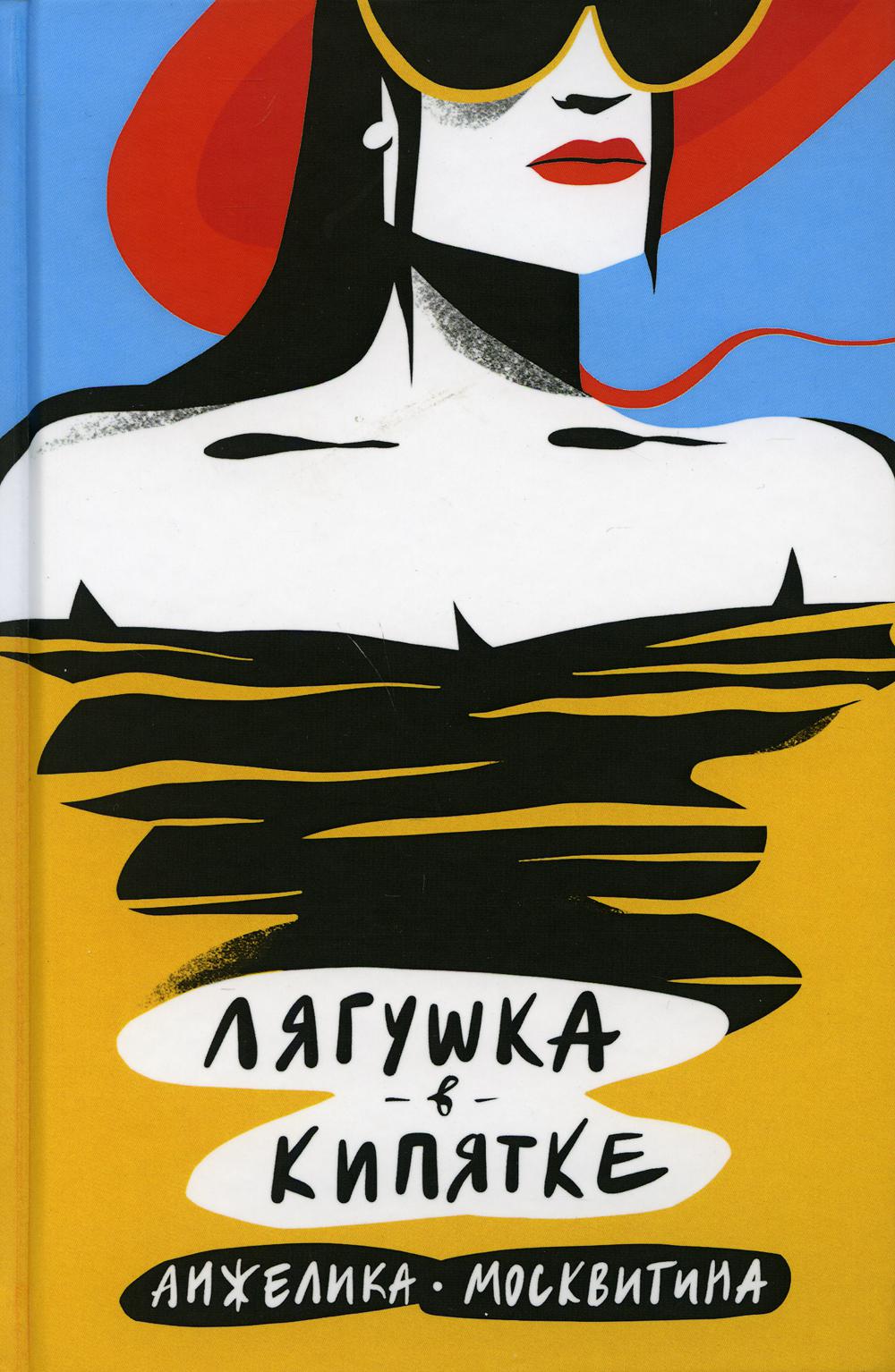 Рип.ЖенПроза.Лягушка в кипятке