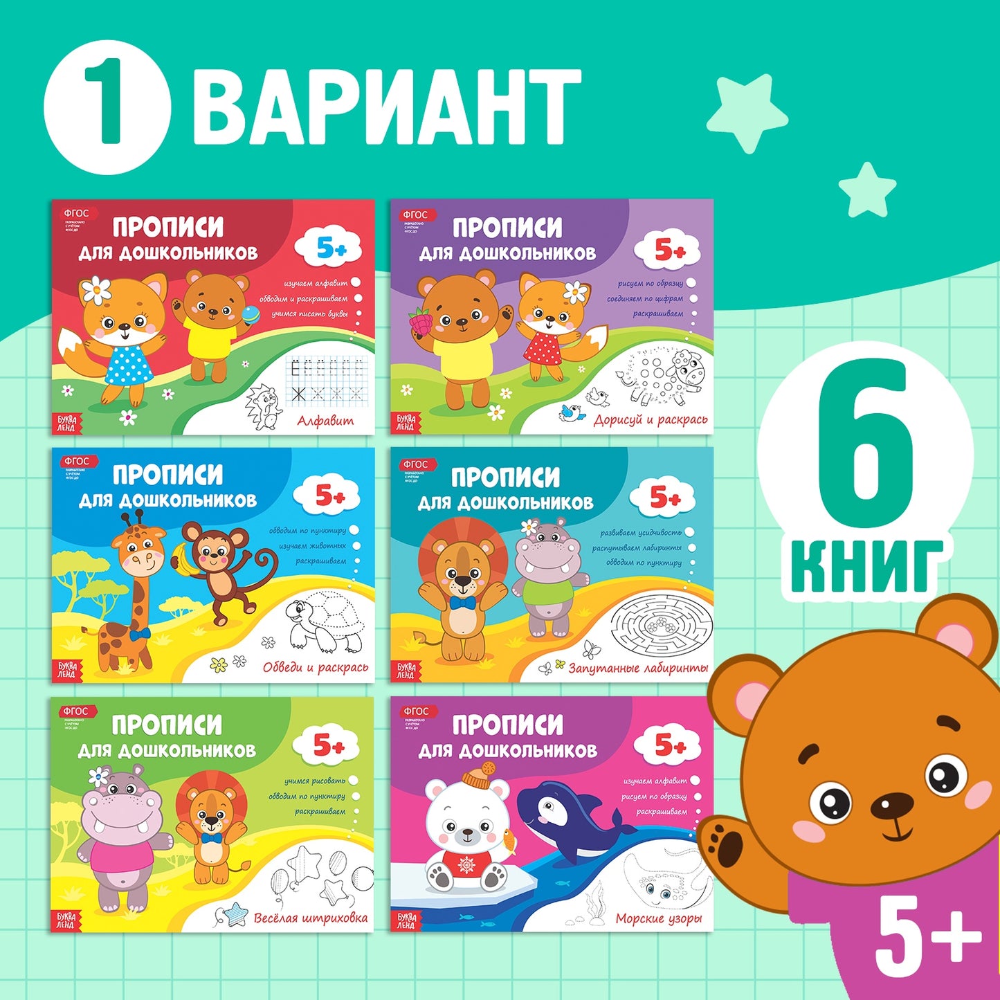 Прописи набор для дошкольников, 6 шт. по 16 стр., виды МИКС