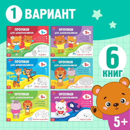 Прописи набор для дошкольников, 6 шт. по 16 стр., виды МИКС