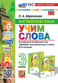 Барашкова. УМКн. Английский язык 3кл. SPOTLIGHT. Учим слова. Быкова. ФГОС НОВЫЙ (к новому учебнику)