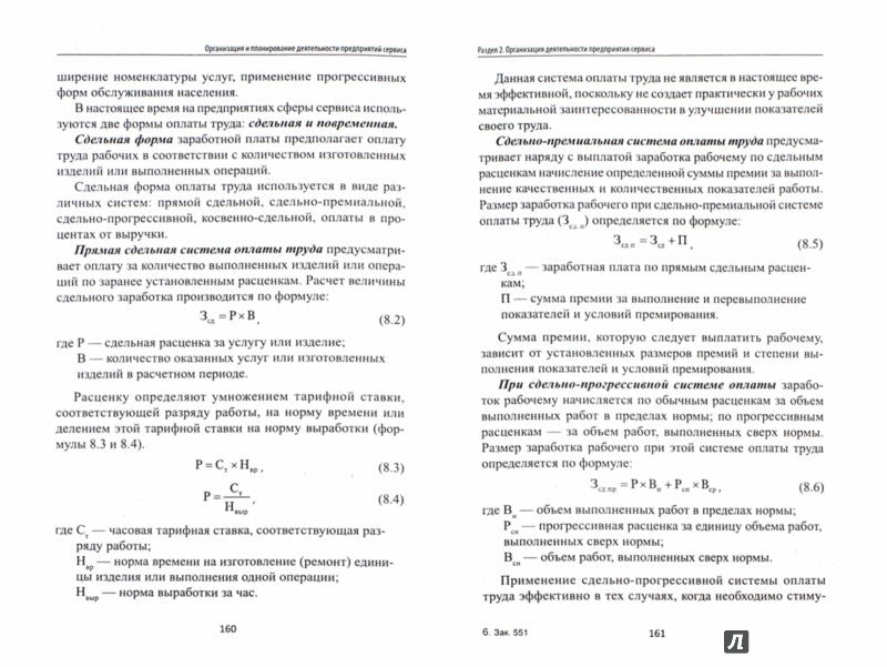Организация и планирование деятельности пред.серви