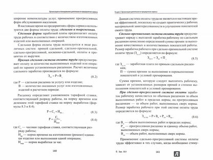 Организация и планирование деятельности пред.серви