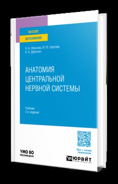 Анатомия центральной нервной системы 3-е изд., пер. и доп. Учебник для вузов