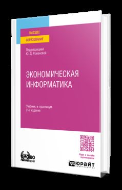 ЭКОНОМИЧЕСКАЯ ИНФОРМАТИКА 2-е изд., пер. и доп. Учебник и практикум для вузов