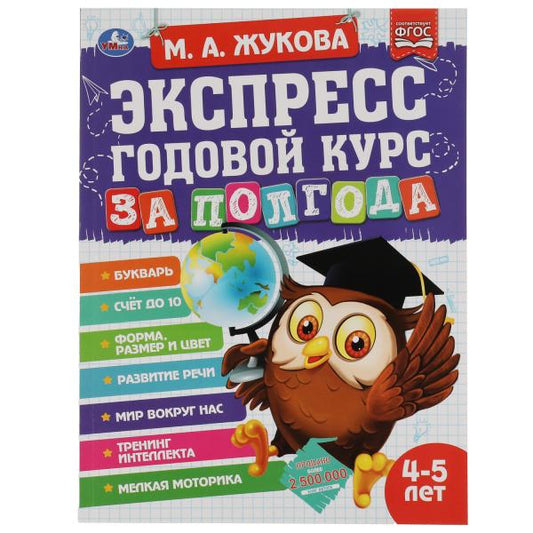 Экспресс годовой курс за полгода 4-5 лет. М.А. Жукова. 210х280мм, 64 стр. КБС. Умка в кор.15шт