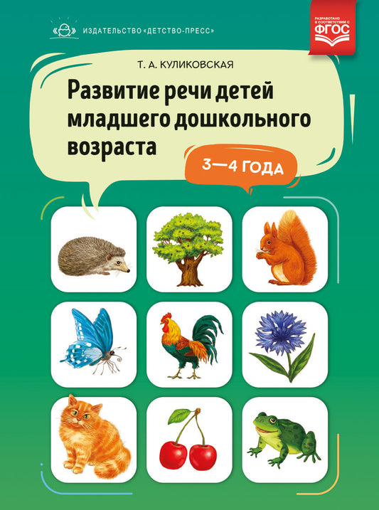 Развитие речи детей (3-4 г.) младшего дошкольного возраста (ФГОС)