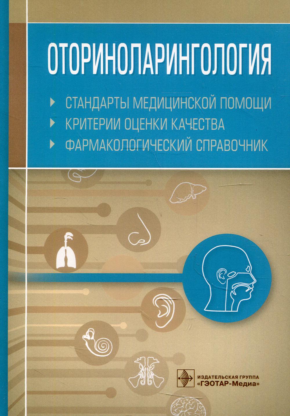 Оториноларингология. Стандарты медицинской помощи. Критерии оценки качества. Фармакологический справочник